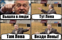 Вышла в люди Тут Лена Там Лена Везде Лены!