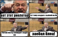 вот этот риелотор тут тему создал с сылкой на Яп потом посты копирует сюда же заебал блеа!