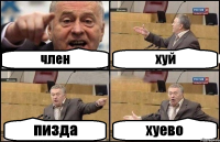 член хуй пизда хуево