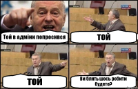 Той в адміни попросився той той Ви блять шось робити будете?