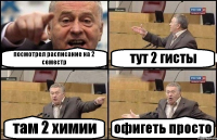посмотрел расписание на 2 семестр тут 2 гисты там 2 химии офигеть просто