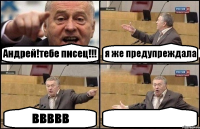 Андрей!тебе писец!!! я же предупреждала ввввв 
