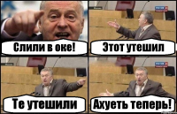 Слили в оке! Этот утешил Те утешили Ахуеть теперь!