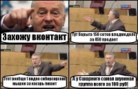 Захожу вконтакт Тут барыга 150 сетов владмоделс за 450 продает Этот вообще 1 видео сибирсирских мышек за касарь пихает А у Сахарного самая ахуенная группа всего за 100 руб!