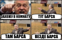 ЗАХОЖУ В КОМНАТУ ТУТ БАРСА ТАМ БАРСА ВЕЗДЕ БАРСА