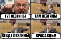 ТУТ ЛЕЗГИНЫ ТАМ ЛЕЗГИНЫ ВЕЗДЕ ЛЕЗГИНЫ КРАСАВЦЫ!