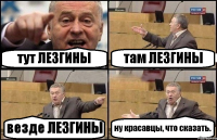 тут ЛЕЗГИНЫ там ЛЕЗГИНЫ везде ЛЕЗГИНЫ ну красавцы, что сказать.