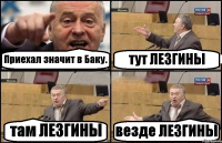Приехал значит в Баку. тут ЛЕЗГИНЫ там ЛЕЗГИНЫ везде ЛЕЗГИНЫ