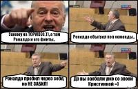 Захожу на TOPVIDEO.TJ, а там Роналдо и его финты.. Роналдо обыграл пол команды.. Роналдо пробил через себя, но НЕ ЗАБИЛ! Да вы заебали уже со своей Кристинкой =)