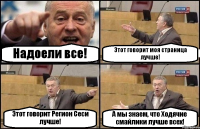Надоели все! Этот говорит моя страница лучше! Этот говорит Регион Сеси лучше! А мы знаем, что Ходячие смайлики лучше всех!