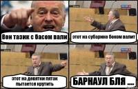 Вон тазик с басом вали этот на субарике боком валит этот на девятки пятак пытается крутить БАРНАУЛ БЛЯ ....