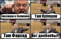 Заезжаю в Селихово Там Кулешав Там Фархад Вот долбаёбы!!!