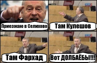 Приезжаю в Селихово Там Кулешов Там Фархад Вот ДОЛБАЁБЫ!!!