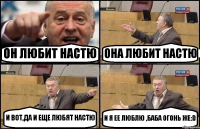 ОН ЛЮБИТ НАСТЮ ОНА ЛЮБИТ НАСТЮ И ВОТ,ДА И ЕЩЕ ЛЮБЯТ НАСТЮ И Я ЕЕ ЛЮБЛЮ ,БАБА ОГОНЬ ЖЕ:D