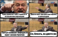 Одна приносит чай в термозе и итальянские вкусняшки Другая жрёт при мне картофаны и шоколадки Третьи заливают бифидок и жуют свежие булочки А я, блеать, на диете же
