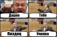 Дашко Тебе Пиздец Училка