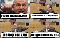 утром звонишь спит днем массовые коммуникации вечером Уля когда звонить нах