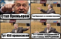 Стал Премьером Там Янукович со своими перлами Тут 450 кровосисей Та с такими сотрудниками и сам станешь ПАПЕРЕДНИКОМ!