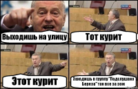 Выходишь на улицу Тот курит Этот курит Заходишь в группу "Подслушано Береза" так все за зож