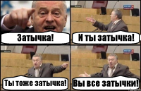 Затычка! И ты затычка! Ты тоже затычка! Вы все затычки!