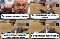 Ты ему пишешь - он не отвечает Ты ему не пишешь - он начинает писать Ты говоришь - давай общаться чаще - он молчит. Ты говоришь - не пиши мне больше - он начинает звонить И это у женщин нет логики?!!!