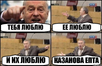 ТЕБЯ ЛЮБЛЮ ЕЕ ЛЮБЛЮ И ИХ ЛЮБЛЮ КАЗАНОВА ЕПТА