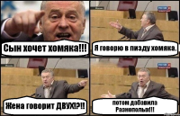 Сын хочет хомяка!!! Я говорю в пизду хомяка. Жена говорит ДВУХ!?!! потом дабавила Разнополых!!!