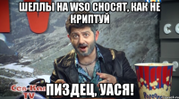 ШЕЛЛЫ НА WSO СНОСЯТ, КАК НЕ КРИПТУЙ ПИЗДЕЦ, УАСЯ!