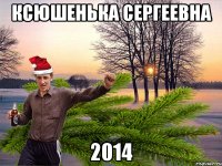 Ксюшенька Сергеевна 2014