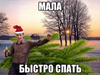 Мала быстро спать
