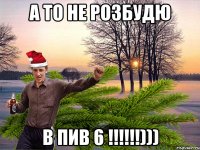 а то не розбудю в пив 6 !!!!!!)))