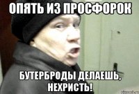 Опять из просфорок Бутерброды делаешь, нехристь!