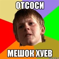 ОТСОСИ МЕШОК ХУЕВ