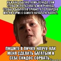 ну и как обычно, кому чё надо, там чтобы использовать мой рефкод, чтобы я баблосов срубил, а то ревардов мне ни хурме с самого начала не каплет, пишите в личку, научу, как меня сделать багатым и себе скидос сорвать...