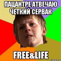 Пацантре атвечаю четкий сервак Free&Life