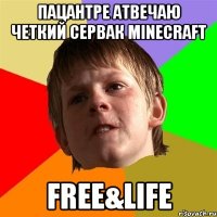 Пацантре атвечаю четкий сервак Minecraft Free&Life