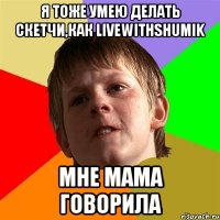 Я тоже умею делать Скетчи,как LiveWithShumik Мне мама говорила