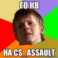 ГО КВ НА CS_ASSAULT