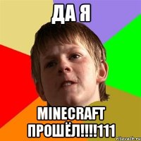 Да я Minecraft прошёл!!!!111