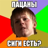 Пацаны Сиги есть?