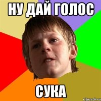 Ну дай голос СУКА