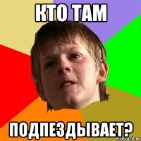 Кто там подпездывает?