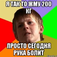 я так то жму 200 кг просто сегодня рука болит