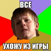 ВСЕ УХОЖУ ИЗ ИГРЫ