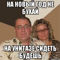 НА НОВЫЙ ГОД НЕ БУХАЙ НА УНИТАЗЕ СИДЕТЬ БУДЕШЬ