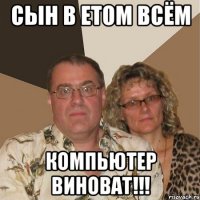 Сын в етом всём компьютер виноват!!!