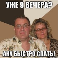 Уже 9 вечера? Ану быстро спать!