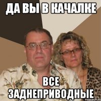 Да вы в качалке все заднеприводные