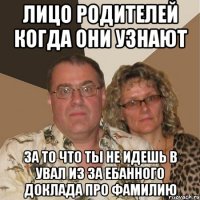 Лицо родителей когда они узнают за то что ты не идешь в увал из за ебанного доклада про фамилию