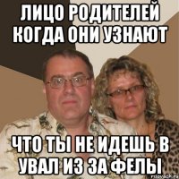 Лицо родителей когда они узнают Что ты не идешь в увал из за фелы